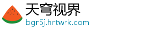 天穹视界_分享热门信息